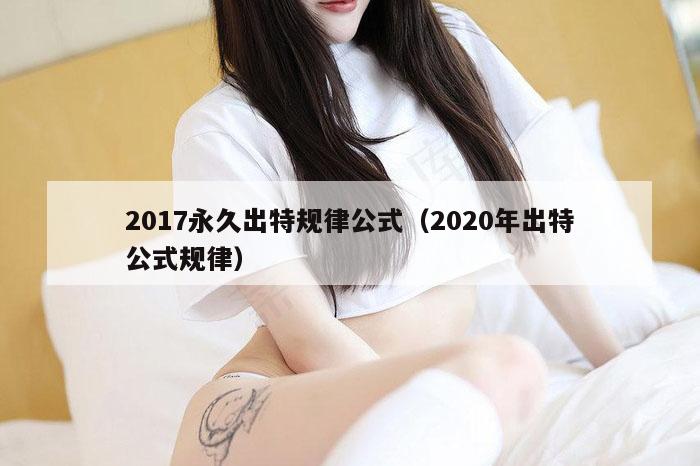 2017永久出特规律公式（2020年出特公式规律）